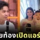 "ฮีโร่ ไต้ (Hero Tai)" ไม่พอใจภรรยาที่ตั้งครรภ์เปิดแอร์ทั้งวันจนค่าไฟพุ่ง แต่ชาวเน็ตกลับยืนข้างฝ่ายหญิง