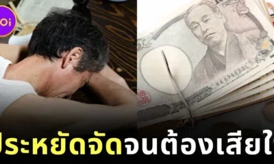 คุณปู่ชาวญี่ปุ่นวัย 67 ปี เผยเสียใจที่เก็บเงิน 18 ล้านบาทมาทั้งชีวิต เพราะเหตุนี้!?
