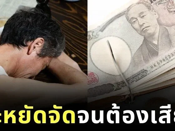 คุณปู่ชาวญี่ปุ่นวัย 67 ปี เผยเสียใจที่เก็บเงิน 18 ล้านบาทมาทั้งชีวิต เพราะเหตุนี้!?
