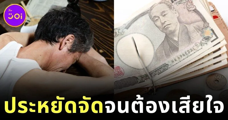 คุณปู่ชาวญี่ปุ่นวัย 67 ปี เผยเสียใจที่เก็บเงิน 18 ล้านบาทมาทั้งชีวิต เพราะเหตุนี้!?