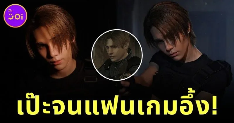 "เจฟ ซาเตอร์ (Jeff Satur)" สวมลุค "ลีออน สก็อตต์ เคนเนดี้ (Leon S. Kennedy)" จาก "Resident Evil" แฟนเกมถึงกับร้องว่า "เป๊ะเว่อร์!"