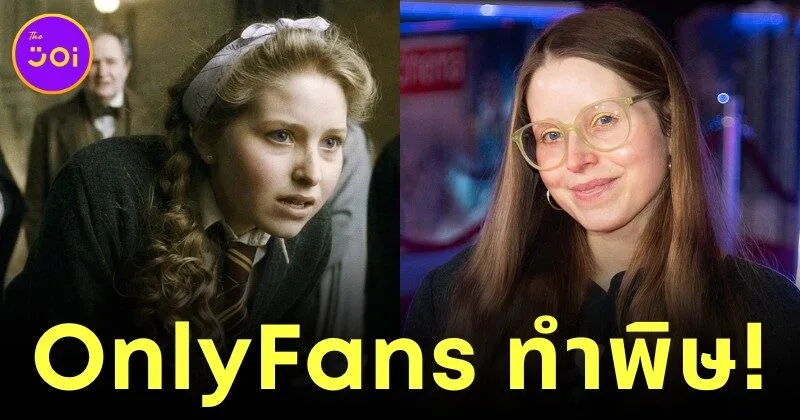 "เจสสิก้า เคฟ (Jessica Cave)" ผู้รับบท "ลาเวนเดอร์ บราวน์ (Lavender Brown)" ถูกแบนห้ามเข้าแฟนมีตติ้ง "Harry Potter" เพราะมีบัญชี "OnlyFans"