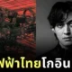 คอนเฟิร์มแล้ว! ภาพปก "Pixelated Kisses" ของ "Joji" คือภาพถ่ายสายไฟฟ้าสุดยุ่งเหยิงในไทย