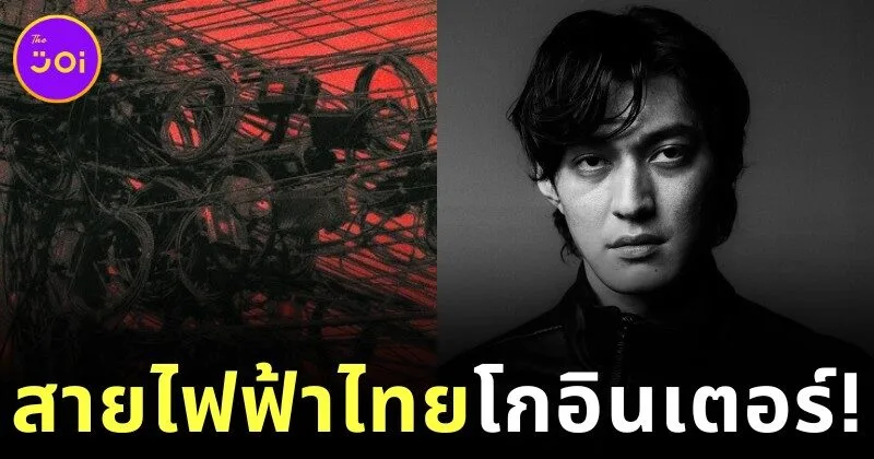 คอนเฟิร์มแล้ว! ภาพปก "Pixelated Kisses" ของ "Joji" คือภาพถ่ายสายไฟฟ้าสุดยุ่งเหยิงในไทย