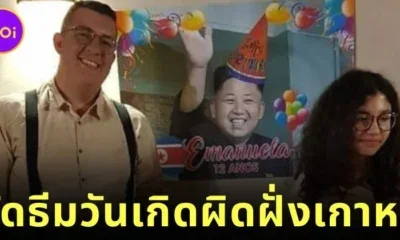 ลูกสาวอยากจัดงานวันเกิดธีม K-Pop แต่พ่อกลับเนรมิตออกมาเป็นขบวนสวนสนามของผู้นำเกาหลีเหนือ "คิมจองอึน (Kim Jong-un)" ซะงั้น?!