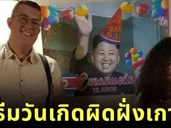ลูกสาวอยากจัดงานวันเกิดธีม K-Pop แต่พ่อกลับเนรมิตออกมาเป็นขบวนสวนสนามของผู้นำเกาหลีเหนือ "คิมจองอึน (Kim Jong-un)" ซะงั้น?!