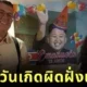 ลูกสาวอยากจัดงานวันเกิดธีม K-Pop แต่พ่อกลับเนรมิตออกมาเป็นขบวนสวนสนามของผู้นำเกาหลีเหนือ "คิมจองอึน (Kim Jong-un)" ซะงั้น?!