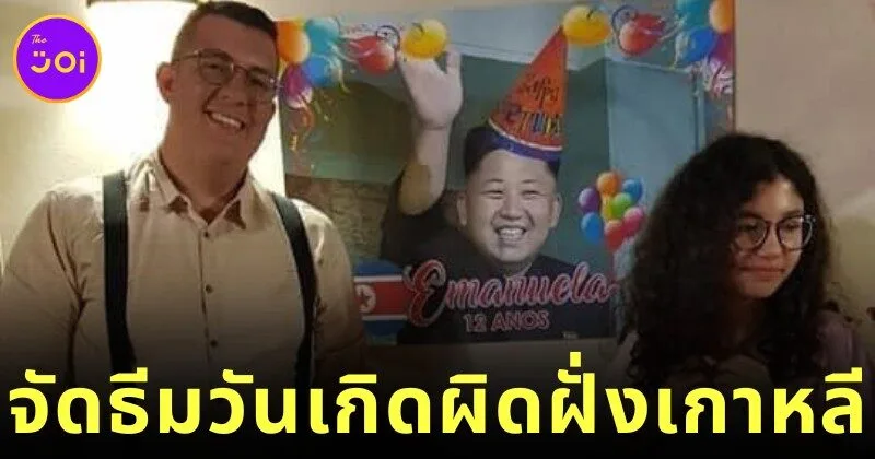 ลูกสาวอยากจัดงานวันเกิดธีม K-Pop แต่พ่อกลับเนรมิตออกมาเป็นขบวนสวนสนามของผู้นำเกาหลีเหนือ "คิมจองอึน (Kim Jong-un)" ซะงั้น?!
