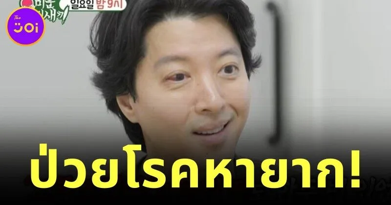 "อีดงกอน (Lee Dong-gun)" พระเอกชื่อดัง ป่วยโรคหายาก "ข้อสันหลังอักเสบยึดติด" พบในประชากรเพียง 1%