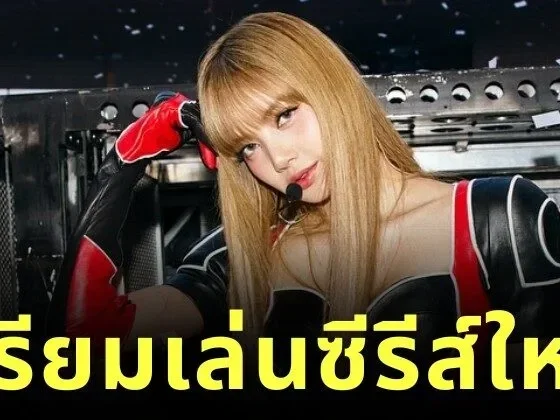 "ลิซ่า BLACKPINK" เตรียมร่วมแสดงในซีรีส์ภาคแยกของ "Extraction: Tigo" บน "Netflix"