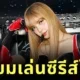 "ลิซ่า BLACKPINK" เตรียมร่วมแสดงในซีรีส์ภาคแยกของ "Extraction: Tigo" บน "Netflix"