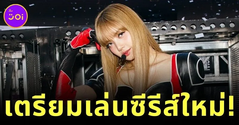 "ลิซ่า BLACKPINK" เตรียมร่วมแสดงในซีรีส์ภาคแยกของ "Extraction: Tigo" บน "Netflix"