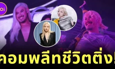 ไม่เหมือนตรงไหนเอาปากกามาวง! "ม้าม่วง" แต่งเป็น "โรเซ่ BLACKPINK" เหมือนตัวจริงจนถูกกล้องจับขึ้นจอคอนเสิร์ต 2 วันติด!