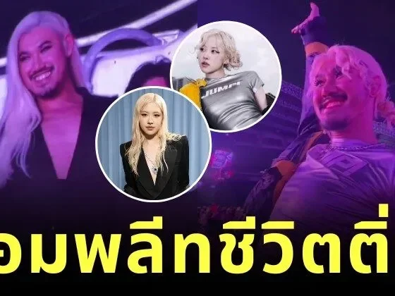 ไม่เหมือนตรงไหนเอาปากกามาวง! "ม้าม่วง" แต่งเป็น "โรเซ่ BLACKPINK" เหมือนตัวจริงจนถูกกล้องจับขึ้นจอคอนเสิร์ต 2 วันติด!