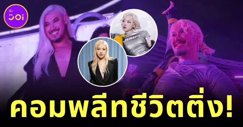 ไม่เหมือนตรงไหนเอาปากกามาวง! "ม้าม่วง" แต่งเป็น "โรเซ่ BLACKPINK" เหมือนตัวจริงจนถูกกล้องจับขึ้นจอคอนเสิร์ต 2 วันติด!