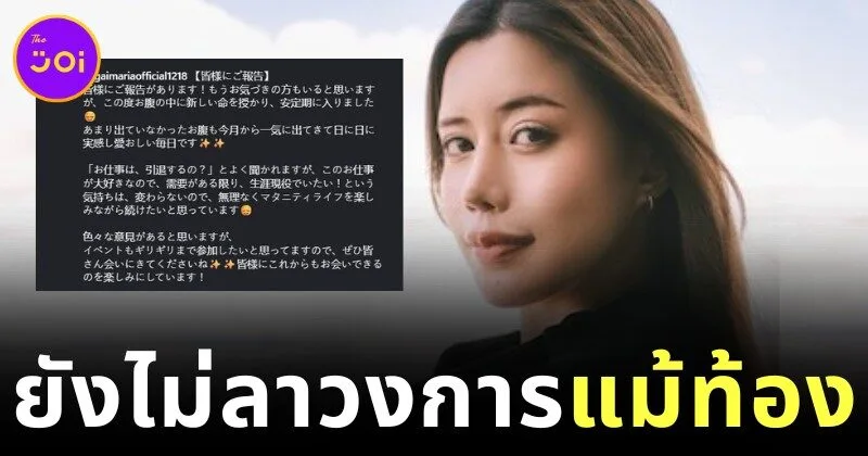 "มาเรีย นากาอิ (Maria Nagai)" นางเอก AV อกคัพ H ลั่นทำงานในวงการต่อไป แม้เจ้าตัวจะ "ท้องแล้ว"