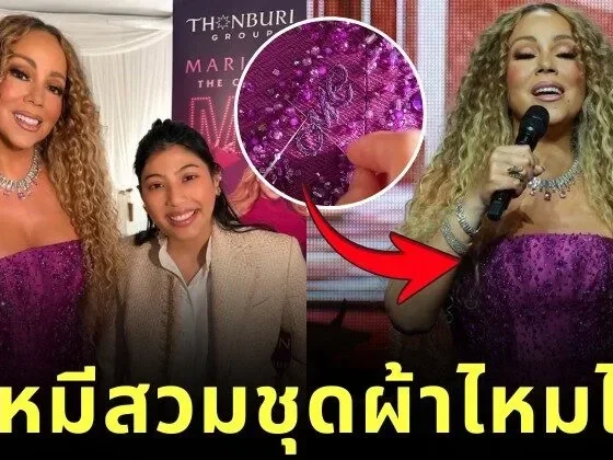 ชุดฟินาเล่สุดอลังการที่แม่หมี "มารายห์ แครี่ (Mariah Carey)" สวมขึ้นคอนเสิร์ต ที่แท้เป็นชุดทรงตัดและออกแบบโดยเจ้าหญิงแฟชั่นของไทย