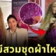 ชุดฟินาเล่สุดอลังการที่แม่หมี "มารายห์ แครี่ (Mariah Carey)" สวมขึ้นคอนเสิร์ต ที่แท้เป็นชุดทรงตัดและออกแบบโดยเจ้าหญิงแฟชั่นของไทย