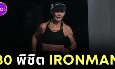 "นาตาลี แกรโบว์ (Natalie Grabow)" วัย 80 ปี สร้างประวัติศาสตร์ พิชิต "Ironman World Championship" ที่เมืองโคน่า ในเวลา 16 ชั่วโมง!