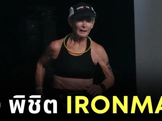 "นาตาลี แกรโบว์ (Natalie Grabow)" วัย 80 ปี สร้างประวัติศาสตร์ พิชิต "Ironman World Championship" ที่เมืองโคน่า ในเวลา 16 ชั่วโมง!