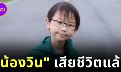 "น้องวิน ภาสวิน" นักวางแผนการเงินรุ่นใหม่วัย 14 ปี เสียชีวิตแล้ว ด้วยโรคมะเร็ง