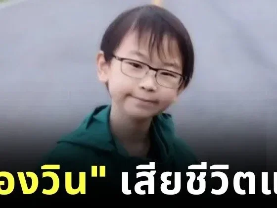 "น้องวิน ภาสวิน" นักวางแผนการเงินรุ่นใหม่วัย 14 ปี เสียชีวิตแล้ว ด้วยโรคมะเร็ง