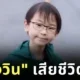"น้องวิน ภาสวิน" นักวางแผนการเงินรุ่นใหม่วัย 14 ปี เสียชีวิตแล้ว ด้วยโรคมะเร็ง