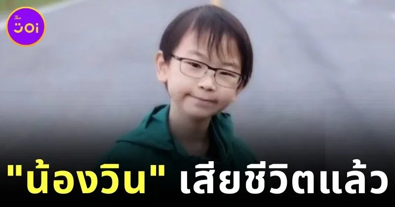 "น้องวิน ภาสวิน" นักวางแผนการเงินรุ่นใหม่วัย 14 ปี เสียชีวิตแล้ว ด้วยโรคมะเร็ง