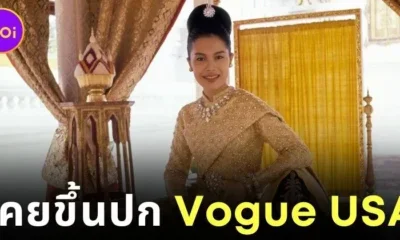 "สมเด็จพระนางเจ้าสิริกิติ์ พระบรมราชินีนาถ พระบรมราชชนนีพันปีหลวง" ทรงเคยปรากฏพระองค์บนนิตยสาร "Vogue USA" ถึง 2 ครั้ง!