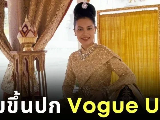 "สมเด็จพระนางเจ้าสิริกิติ์ พระบรมราชินีนาถ พระบรมราชชนนีพันปีหลวง" ทรงเคยปรากฏพระองค์บนนิตยสาร "Vogue USA" ถึง 2 ครั้ง!