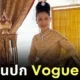 "สมเด็จพระนางเจ้าสิริกิติ์ พระบรมราชินีนาถ พระบรมราชชนนีพันปีหลวง" ทรงเคยปรากฏพระองค์บนนิตยสาร "Vogue USA" ถึง 2 ครั้ง!