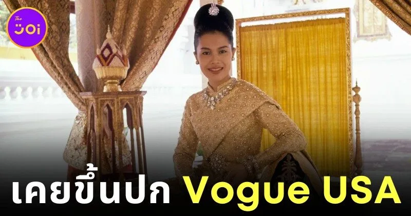 "สมเด็จพระนางเจ้าสิริกิติ์ พระบรมราชินีนาถ พระบรมราชชนนีพันปีหลวง" ทรงเคยปรากฏพระองค์บนนิตยสาร "Vogue USA" ถึง 2 ครั้ง!