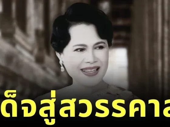 สำนักพระราชวังออกประกาศ "สมเด็จพระนางเจ้าสิริกิติ์ พระบรมราชินีนาถ พระบรมราชชนนีพันปีหลวง" สวรรคต สิริพระชนมพรรษา 93 พรรษา