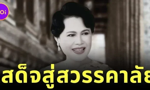 สำนักพระราชวังออกประกาศ "สมเด็จพระนางเจ้าสิริกิติ์ พระบรมราชินีนาถ พระบรมราชชนนีพันปีหลวง" สวรรคต สิริพระชนมพรรษา 93 พรรษา