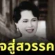 สำนักพระราชวังออกประกาศ "สมเด็จพระนางเจ้าสิริกิติ์ พระบรมราชินีนาถ พระบรมราชชนนีพันปีหลวง" สวรรคต สิริพระชนมพรรษา 93 พรรษา