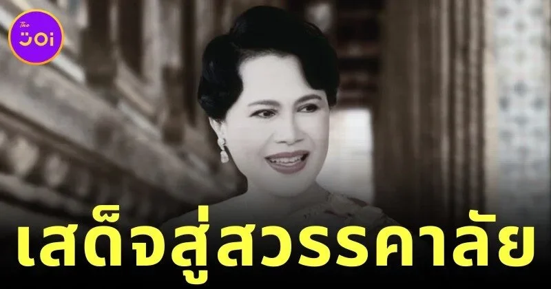 สำนักพระราชวังออกประกาศ "สมเด็จพระนางเจ้าสิริกิติ์ พระบรมราชินีนาถ พระบรมราชชนนีพันปีหลวง" สวรรคต สิริพระชนมพรรษา 93 พรรษา