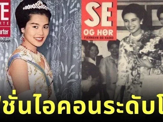รวมภาพปกนิตยสารไทยและต่างประเทศที่ "สมเด็จพระนางเจ้าสิริกิติ์ พระบรมราชินีนาถ พระบรมราชชนนีพันปีหลวง" ทรงเคยปรากฏพระองค์