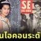 รวมภาพปกนิตยสารไทยและต่างประเทศที่ "สมเด็จพระนางเจ้าสิริกิติ์ พระบรมราชินีนาถ พระบรมราชชนนีพันปีหลวง" ทรงเคยปรากฏพระองค์