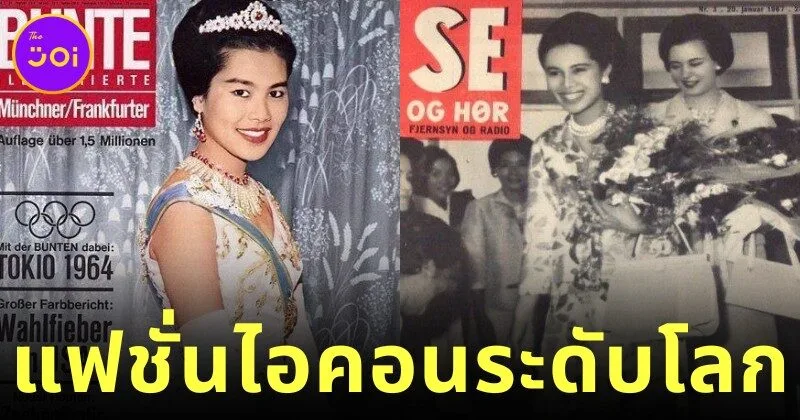 รวมภาพปกนิตยสารไทยและต่างประเทศที่ "สมเด็จพระนางเจ้าสิริกิติ์ พระบรมราชินีนาถ พระบรมราชชนนีพันปีหลวง" ทรงเคยปรากฏพระองค์