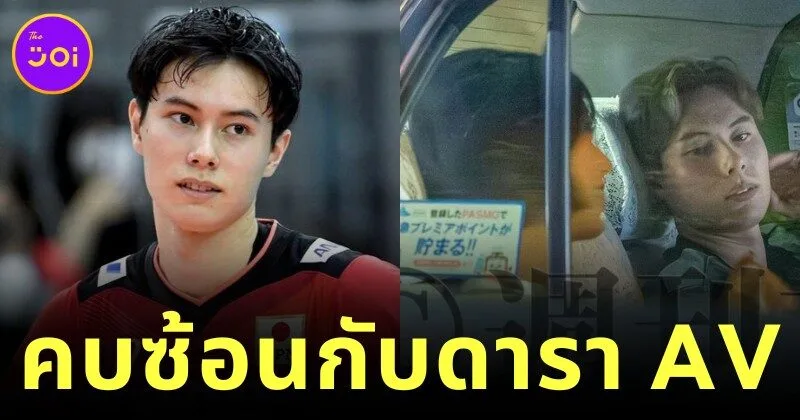 "รัน ทากาฮาชิ (Ran Takahashi)" นักวอลเลย์บอลหนุ่มรูปหล่อแห่งญี่ปุ่น เจอข่าวลือแรง! ถูกแฉแอบควงนางเอก AV ทั้งที่มีแฟนอยู่แล้ว