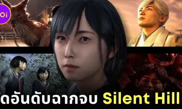 จัดอันดับฉากจบของเกม "Silent Hill f" จากดีที่สุดไปหาแย่ที่สุด โดย "Hardcore Gamer"