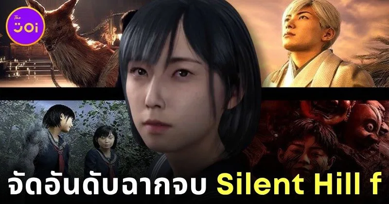 จัดอันดับฉากจบของเกม "Silent Hill f" จากดีที่สุดไปหาแย่ที่สุด โดย "Hardcore Gamer"