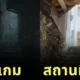 พาส่องภาพสถานที่จริงของเกม "Silent Hill f" ที่หลอนตั้งแต่ยังไม่เป็นเกมแล้ว!