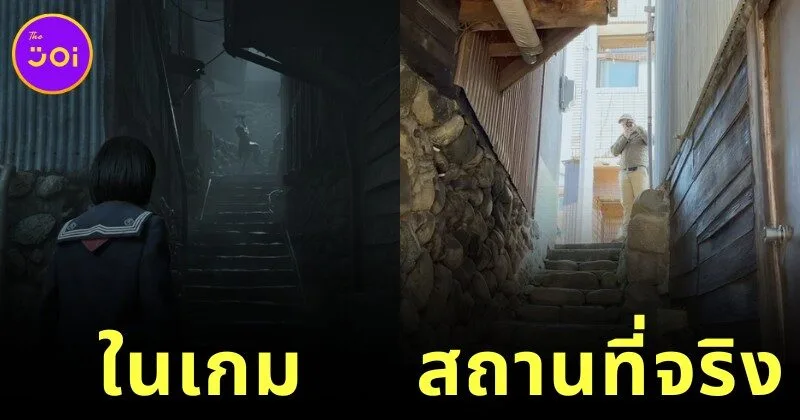 พาส่องภาพสถานที่จริงของเกม "Silent Hill f" ที่หลอนตั้งแต่ยังไม่เป็นเกมแล้ว!