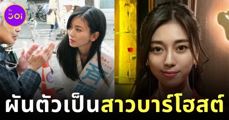 กลับถิ่นเดิม! "ริเอะ ไซโตะ (Rie Saito)" นักการเมืองสาวหูหนวก ผันตัวกลับไปเป็น "สาวบาร์โฮสต์" ในกินซ่าอีกครั้ง