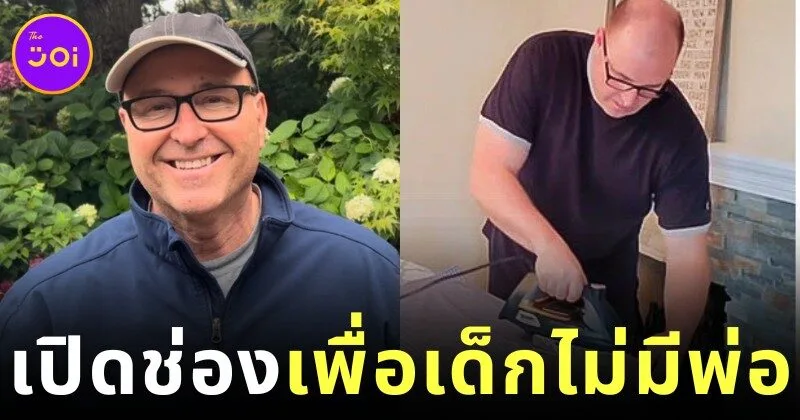ชายผู้สูญเสียพ่อในวัย 14 ปี เปิดช่อง "Dad, How Do I?" สอนทักษะชีวิตให้เด็กที่เติบโตมาโดยไม่มีพ่อ
