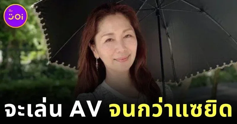 "ชิซาโตะ โชดะ (Shisato Shoda)" นางเอก AV ญี่ปุ่นวัย 56 ปี ประกาศจะเล่นหนัง AV ต่อจนถึงอายุ 60 แม้หมดประจำเดือนแล้ว