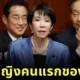 Takaichi Sanae First Female PM Japan
