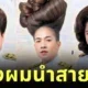 ไวรัล! เด็ก ๆ แต่งภาพแสดงความยินดีกับคุณครูสาวให้มีทรงผมสุดอลังการ ที่ดูแล้วจะซึ้งหรือขำดี?