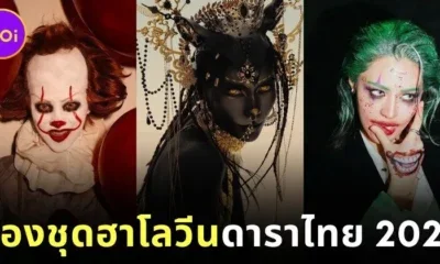 พาส่องภาพดาราไทยแต่งชุดฮาโลวีน ร่วมฉลองวันปล่อยผีประจำปี 2025